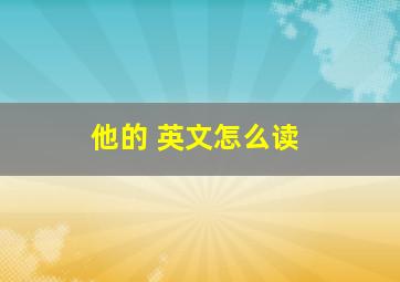 他的 英文怎么读